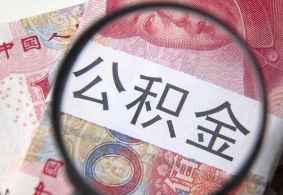 武汉吉安住房公积金怎么提取（吉安县公积金提取规则）
